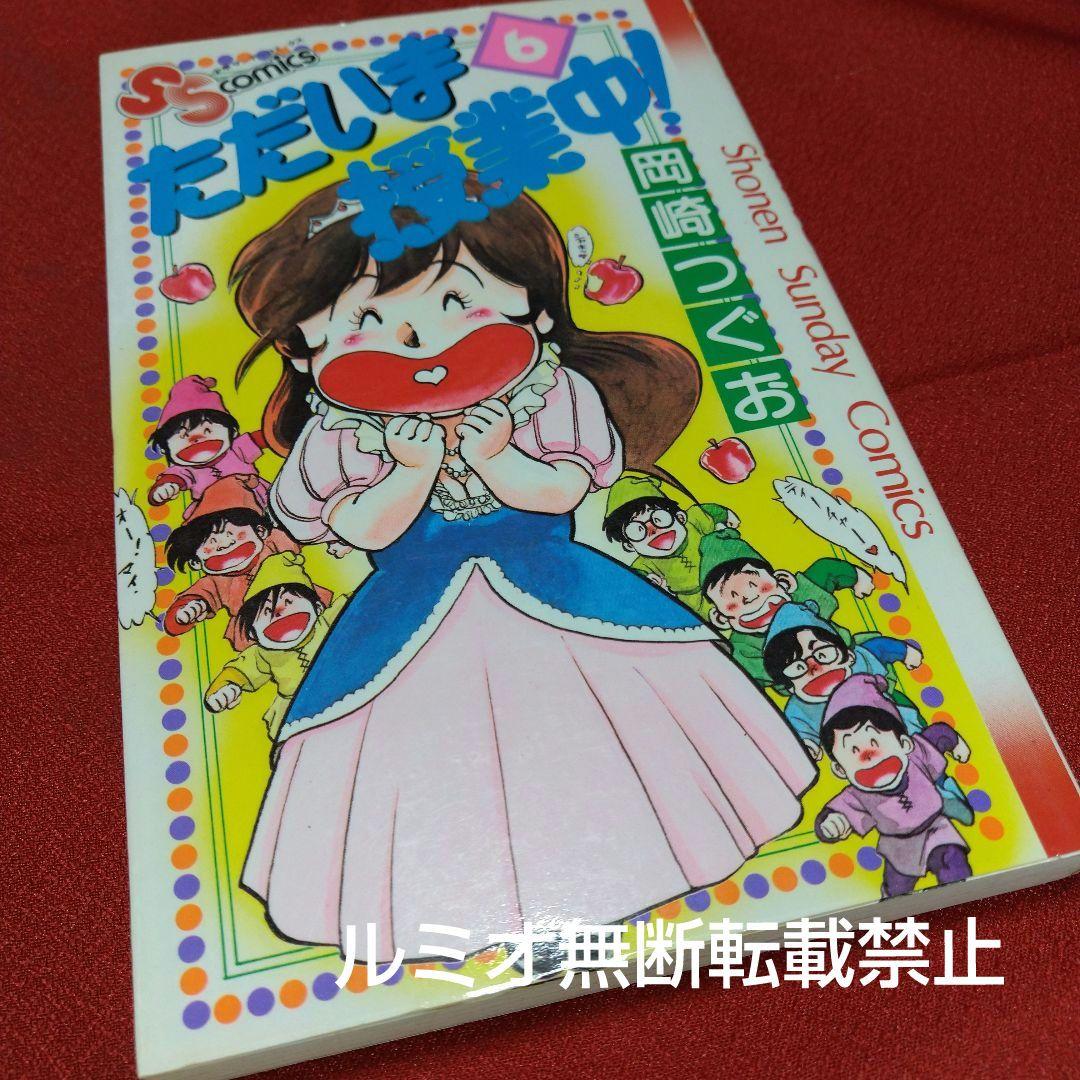 ただいま授業中【全巻初版セット】岡崎つぐお