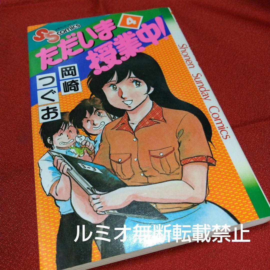 ただいま授業中【全巻初版セット】岡崎つぐお