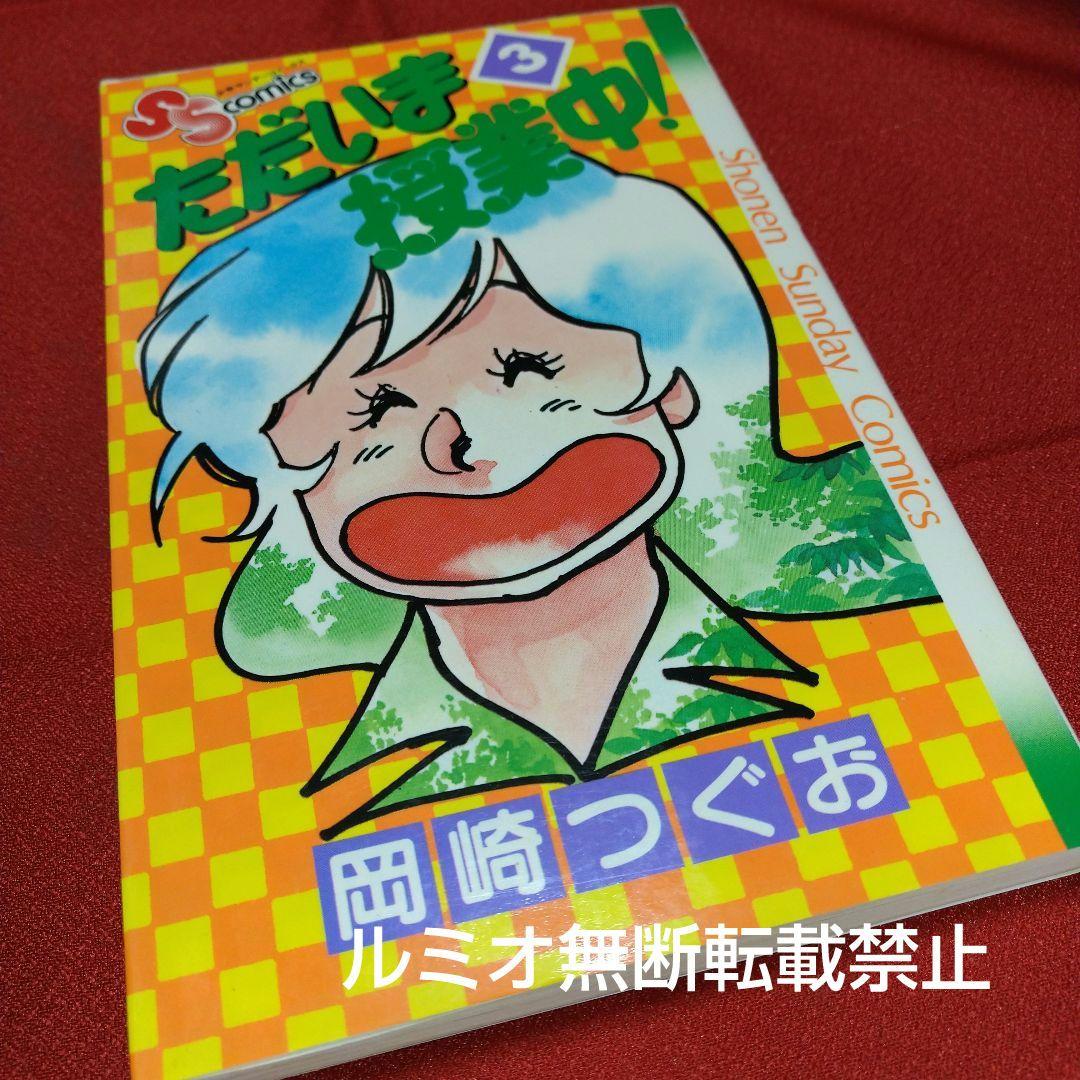 ただいま授業中【全巻初版セット】岡崎つぐお