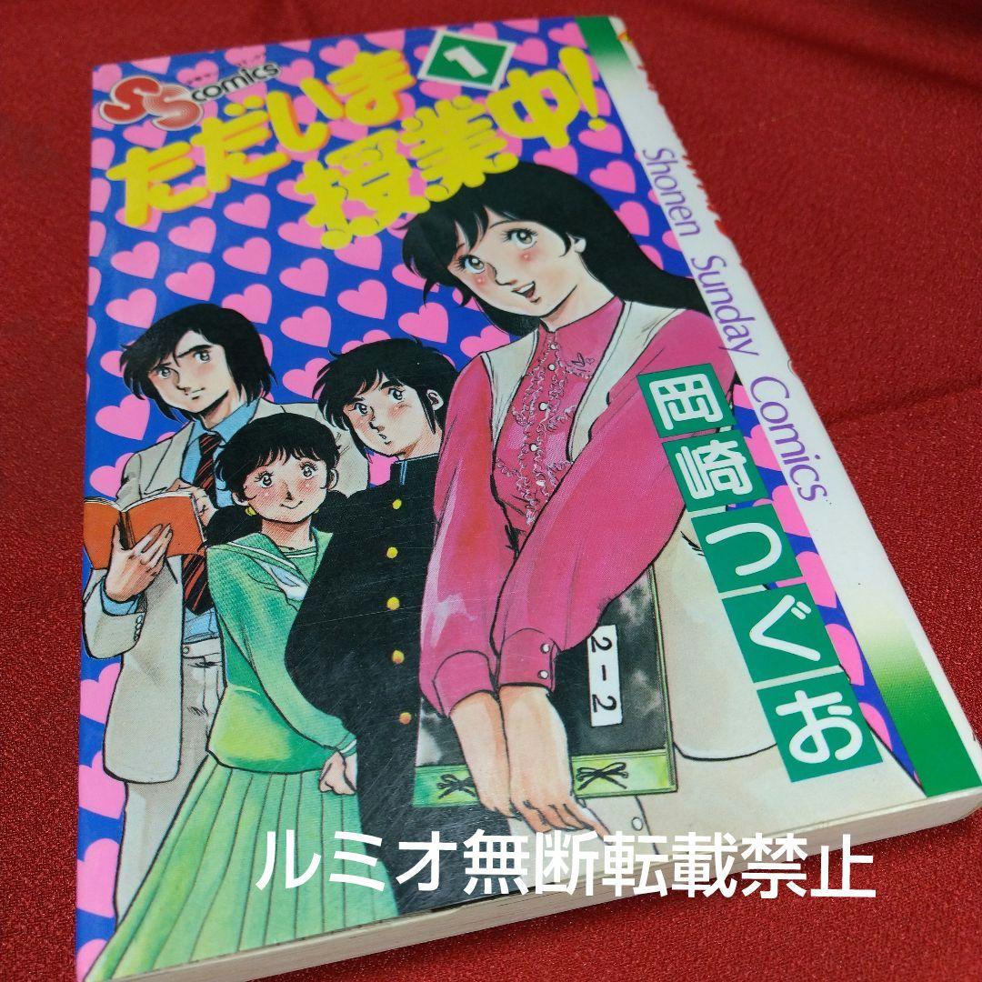 ただいま授業中【全巻初版セット】岡崎つぐお