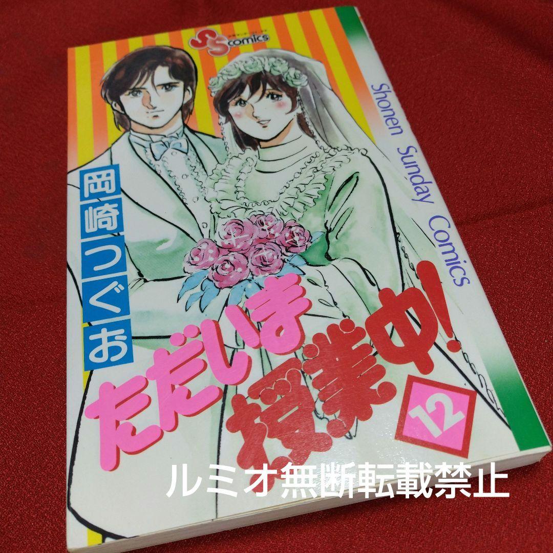 ただいま授業中【全巻初版セット】岡崎つぐお