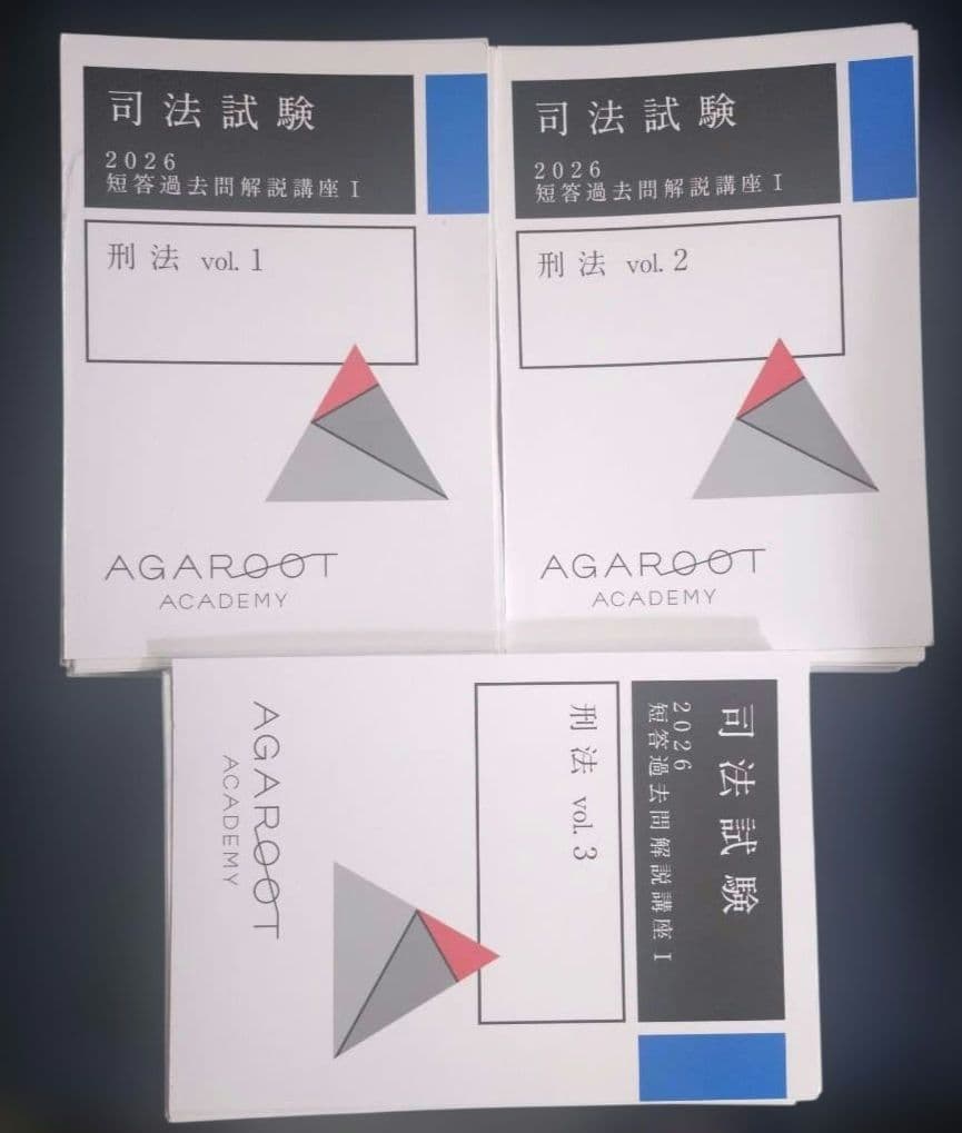 『裁断済』アガルート 司法試験 短答過去問解説講座 憲法・刑法・民法 2026