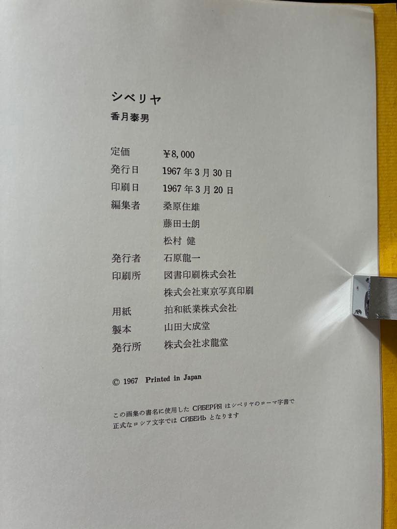 画集 シベリア1943-1947 香月泰男