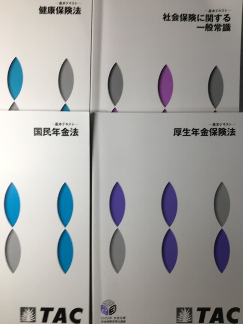 2023TAC社労士(総合本科生)(速修本科生)テキスト＋トレーニング　セット