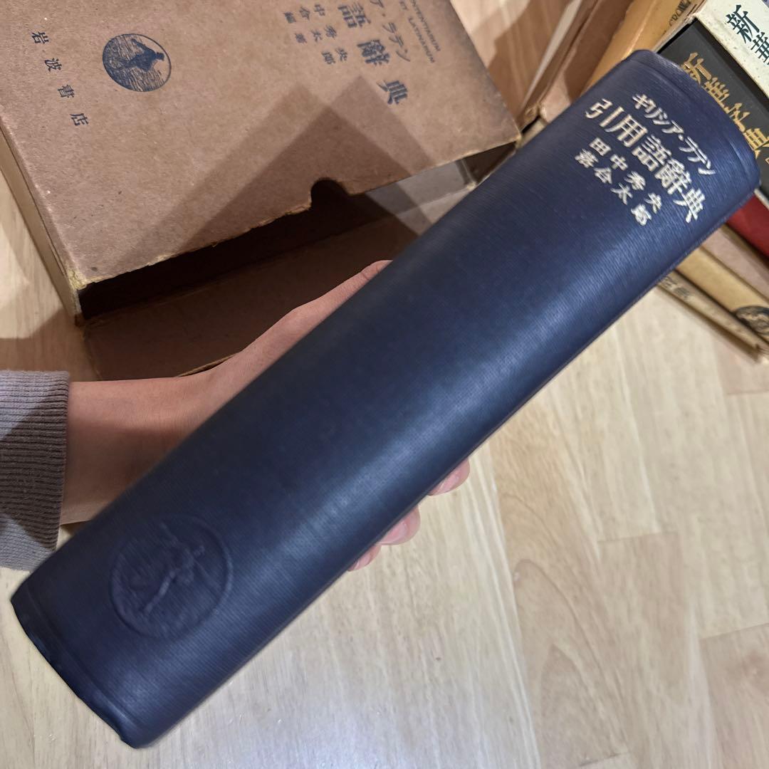 初版本 ギリシア ラテン 引用語辞典 岩波書店 希少