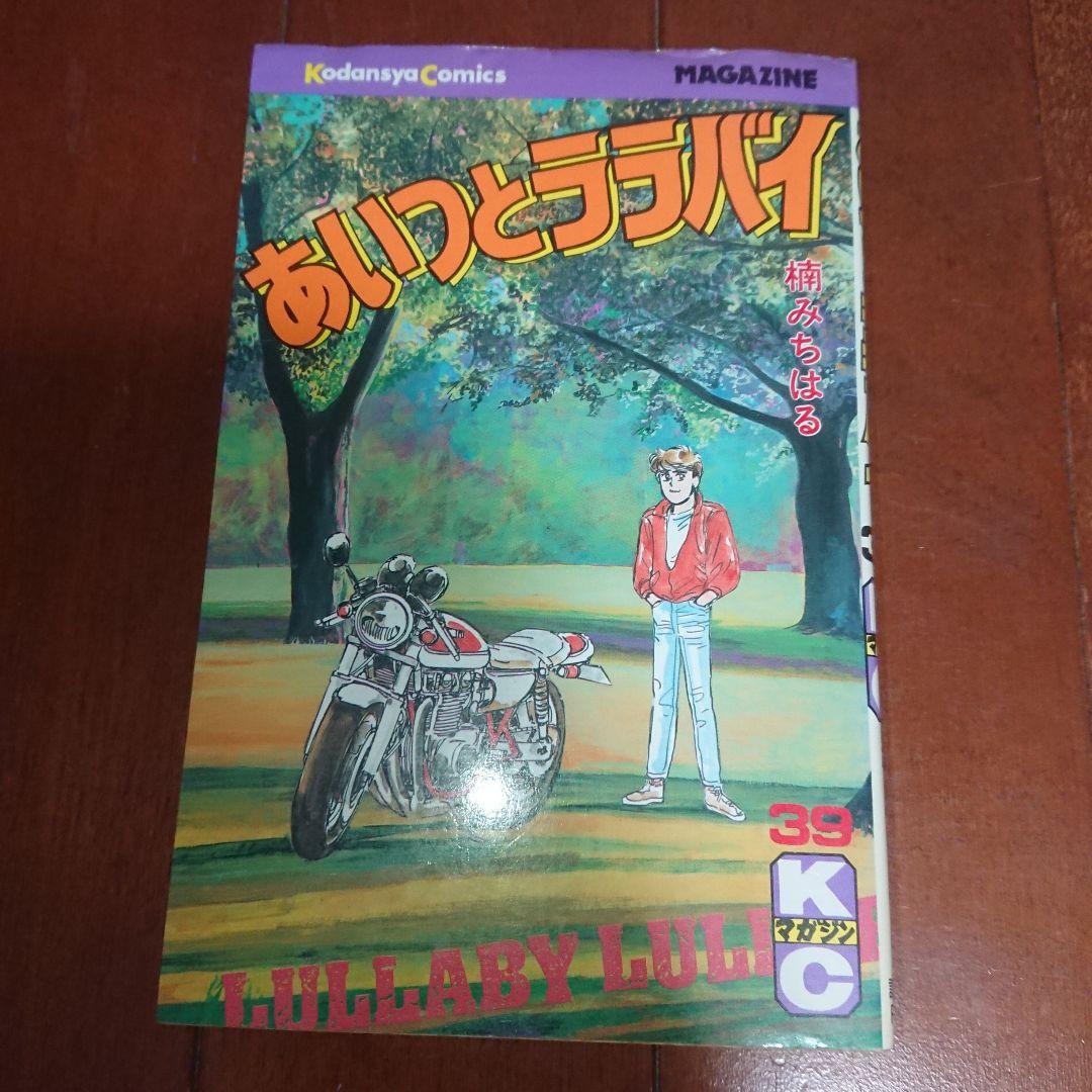 あいつとララバイ 39巻 楠みちはる