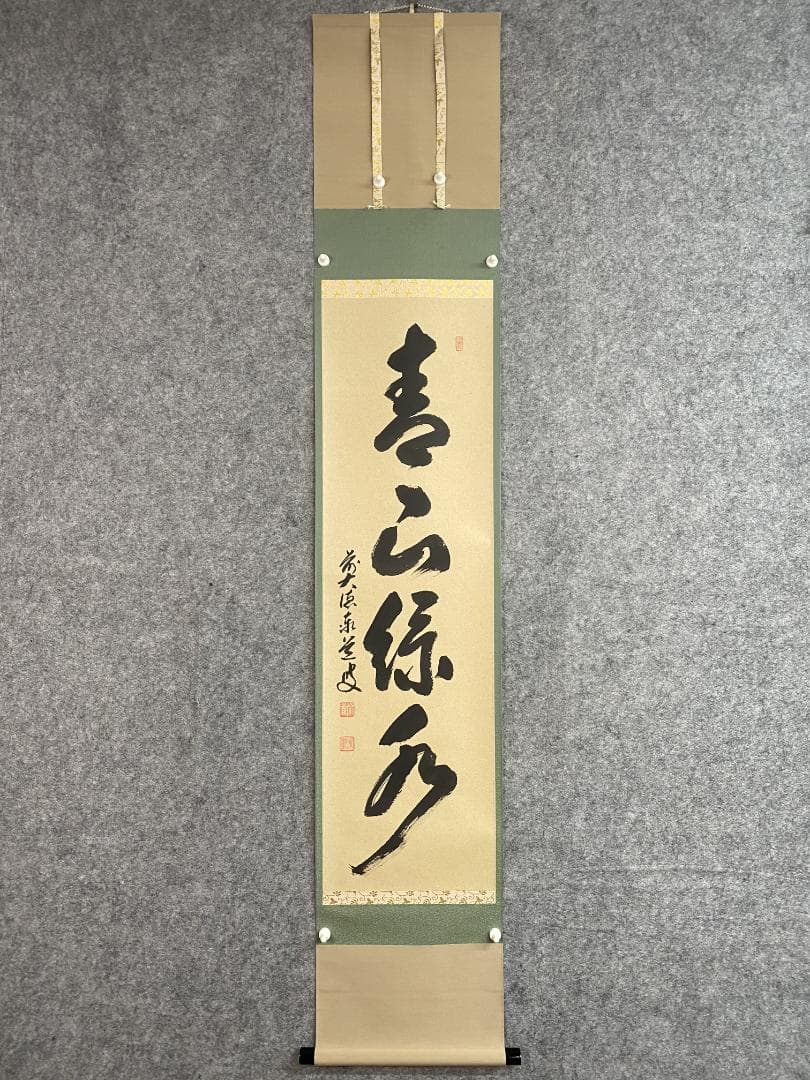 ク*茶様 足立泰道『青山緑水』茶道具 一行書 臨済宗大徳寺派 雲澤寺住職 掛軸