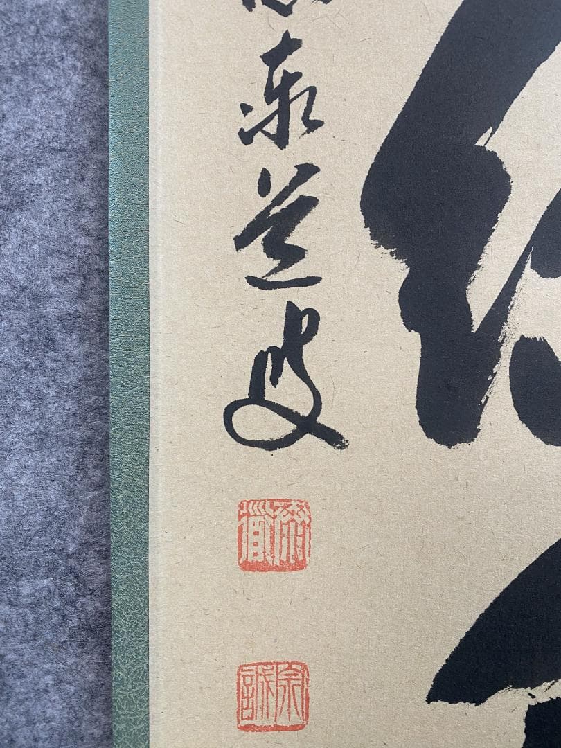 ク*茶様 足立泰道『青山緑水』茶道具 一行書 臨済宗大徳寺派 雲澤寺住職 掛軸