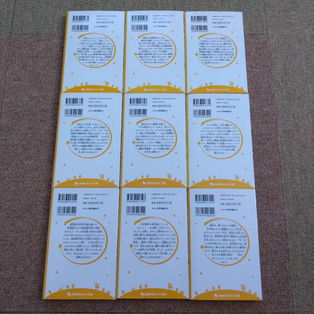 電車で行こう！　集英社みらい文庫　39冊セット