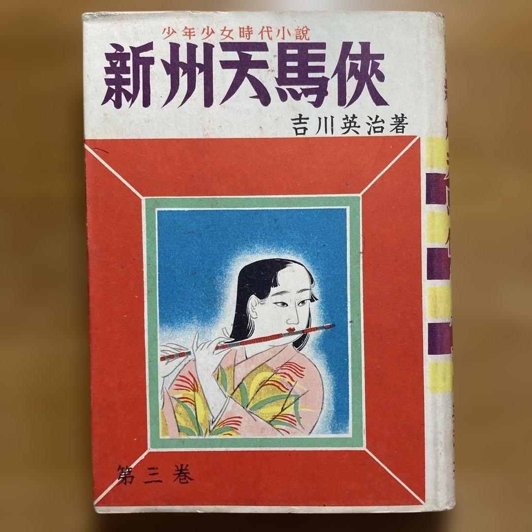 新州天馬俠　全4巻