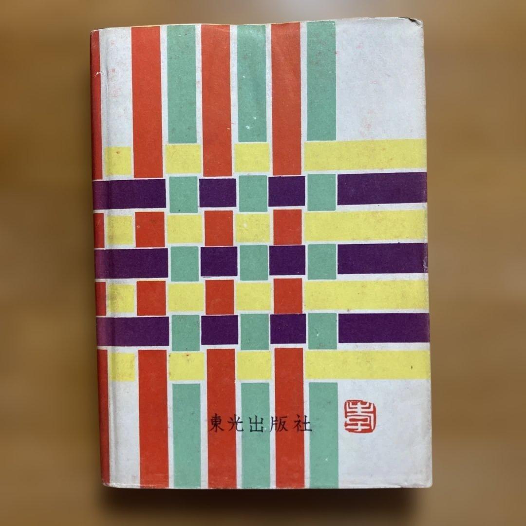 新州天馬俠　全4巻