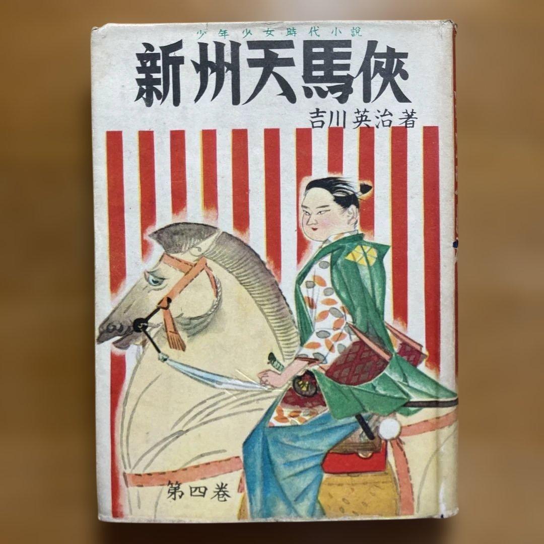 新州天馬俠　全4巻