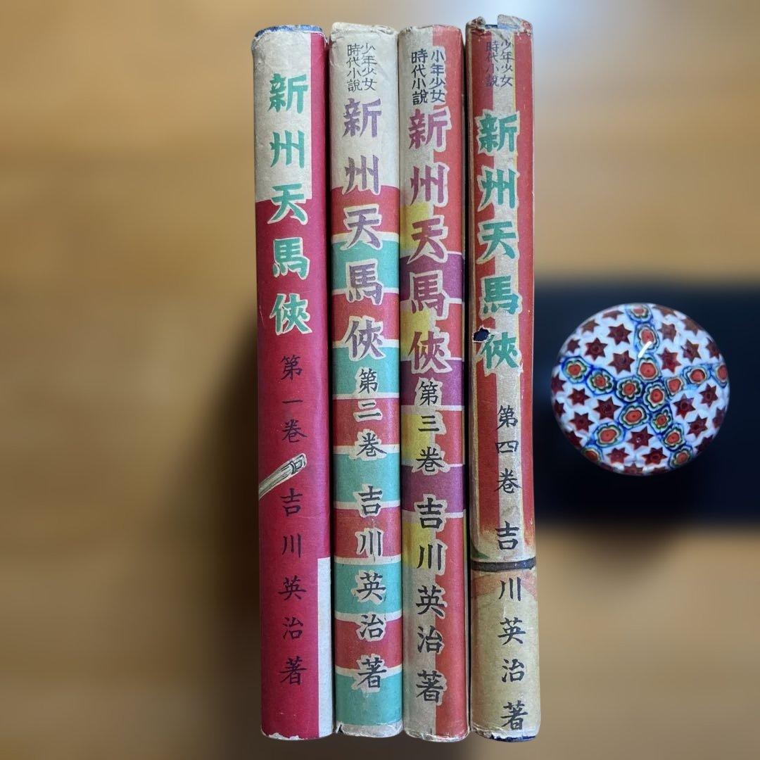新州天馬俠　全4巻
