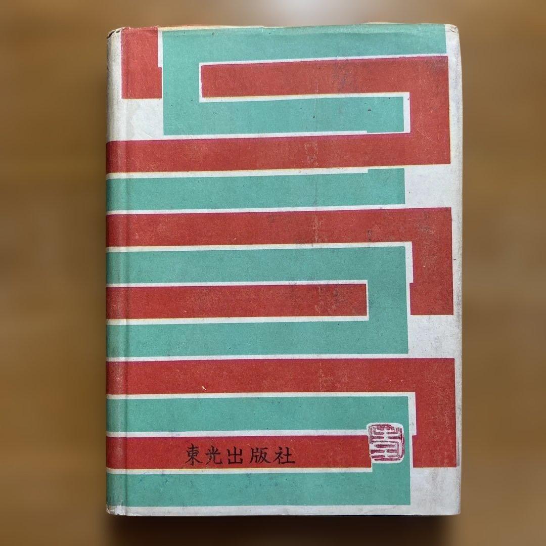 新州天馬俠　全4巻