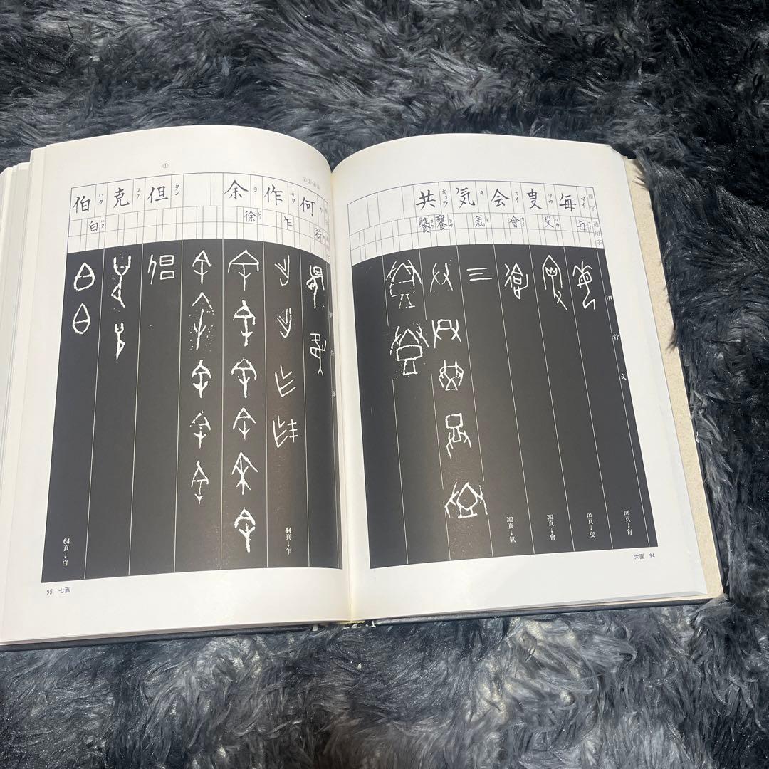 甲骨文字字典 小林石寿編