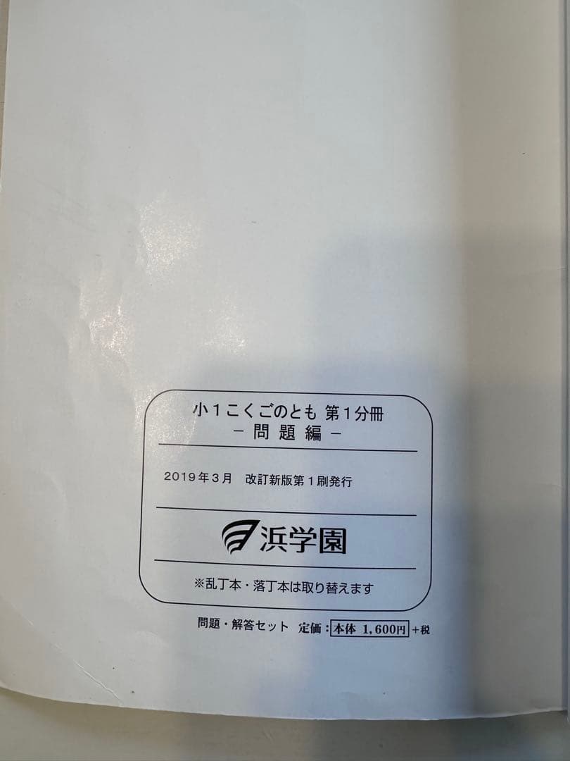 浜学園　１年生算数・国語フルセット　全１４冊