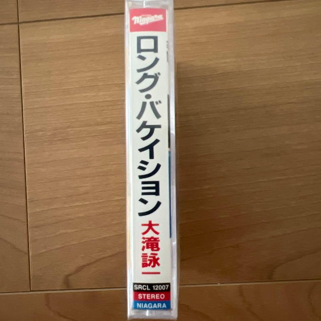 未開封 A LONG VACATION 大滝詠一 カセットテープ