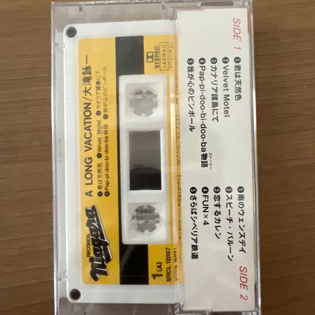 未開封 A LONG VACATION 大滝詠一 カセットテープ