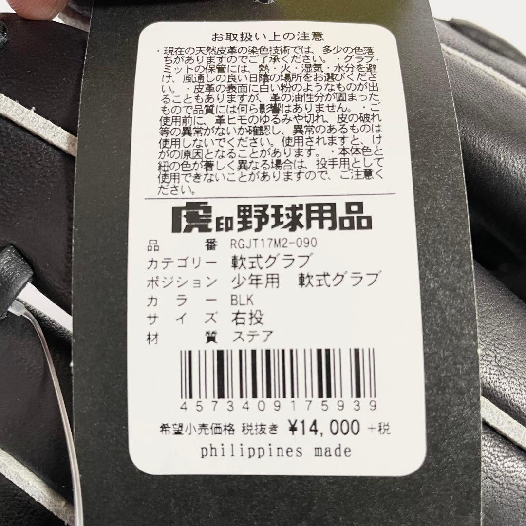 【希少・未使用品】美津和タイガー 少年用 ジュニア用 軟式グローブ　右投げ