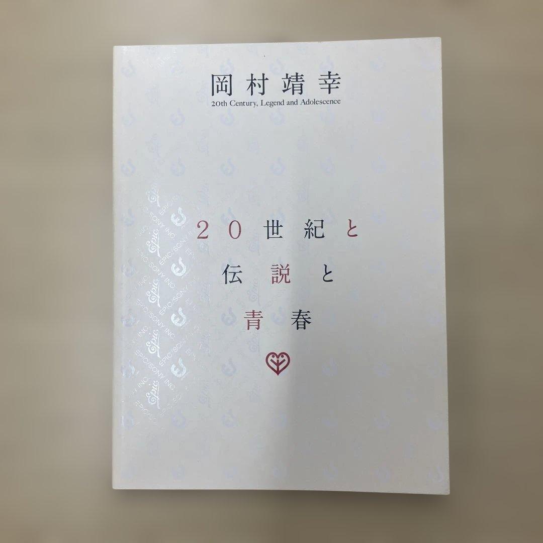 岡村靖幸「20世紀と伝説と青春」DVD-BOX（完全生産限定盤／7枚組)
