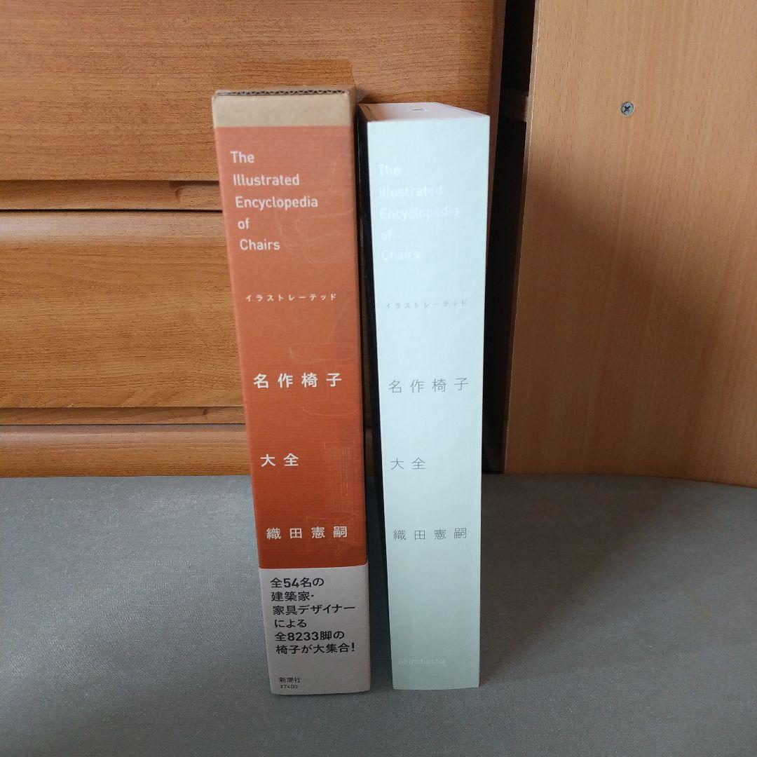 イラストレーテッド名作椅子大全 織田 憲嗣 (著) h4