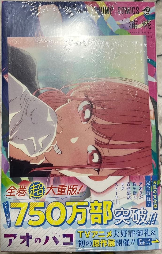 全初版帯付未開封多数　アオのハコ　1〜19巻セット