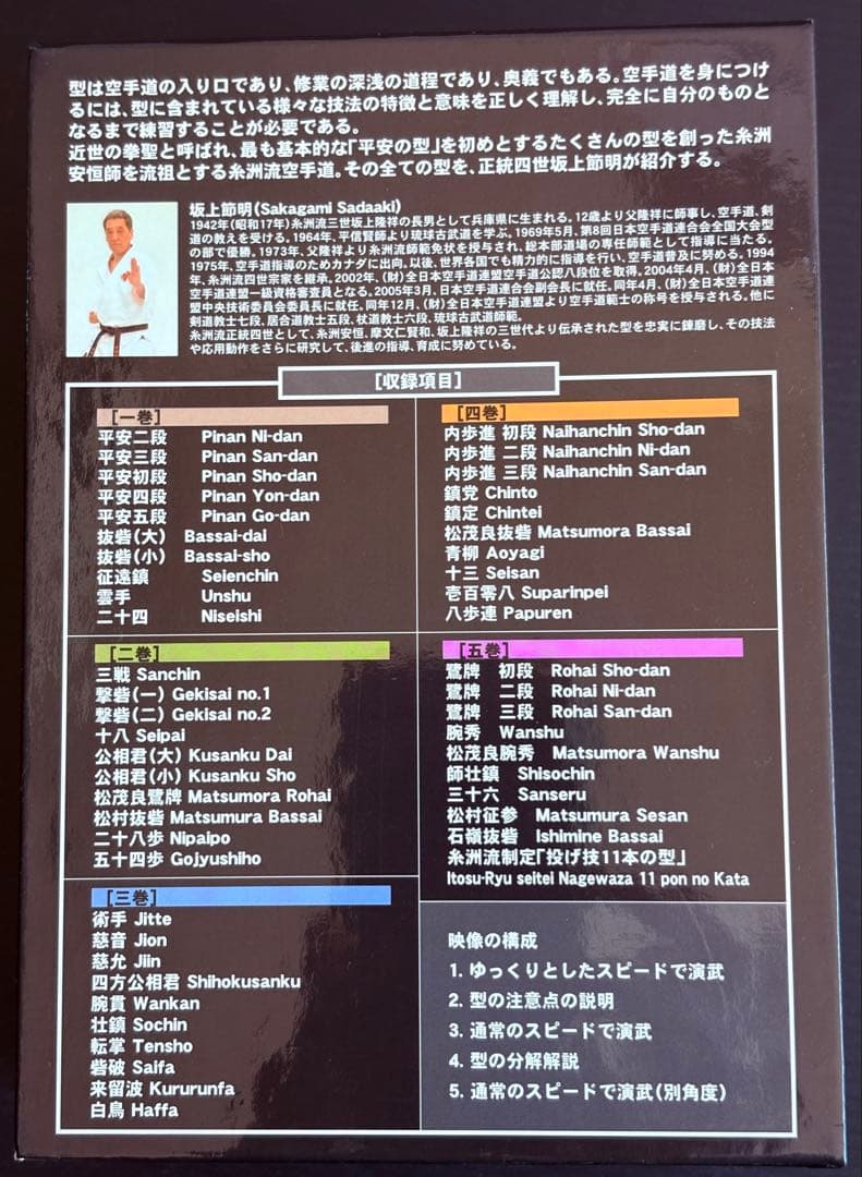 美品 糸洲流空手道 型体系DVD5枚組BOX 坂上節明