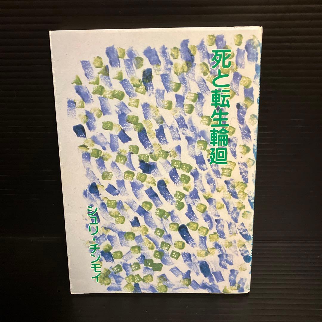 ヨーガ哲学　シュリ・チンモイ　死と転生輪廻