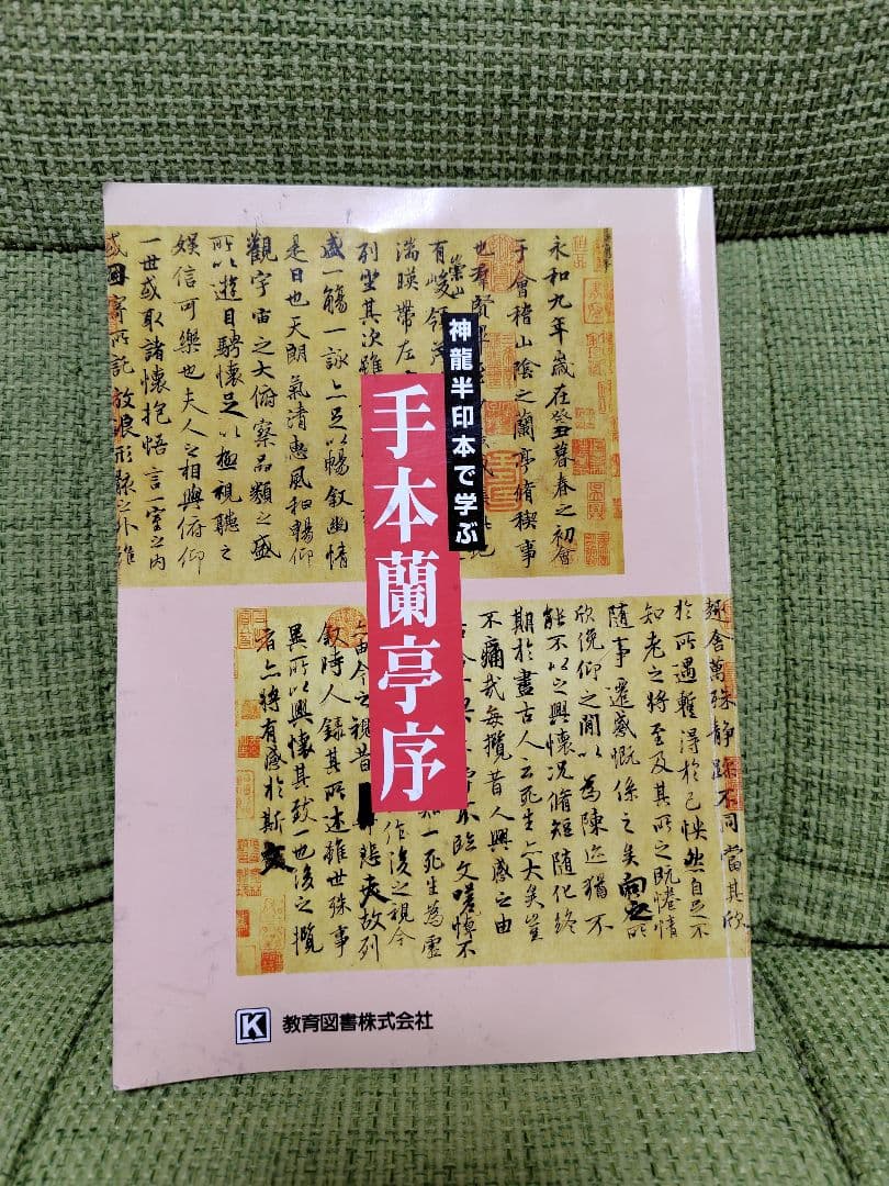 手本蘭亭序 : 神龍半印本で学ぶ 松本文子