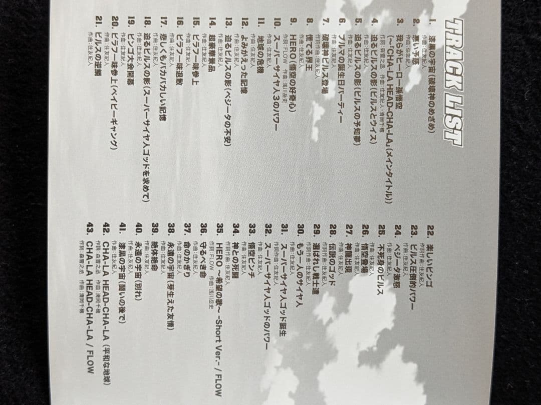 ドラゴンボールZ 神と神　オリジナルサウンドトラック　ドラゴンボールヒーローズ