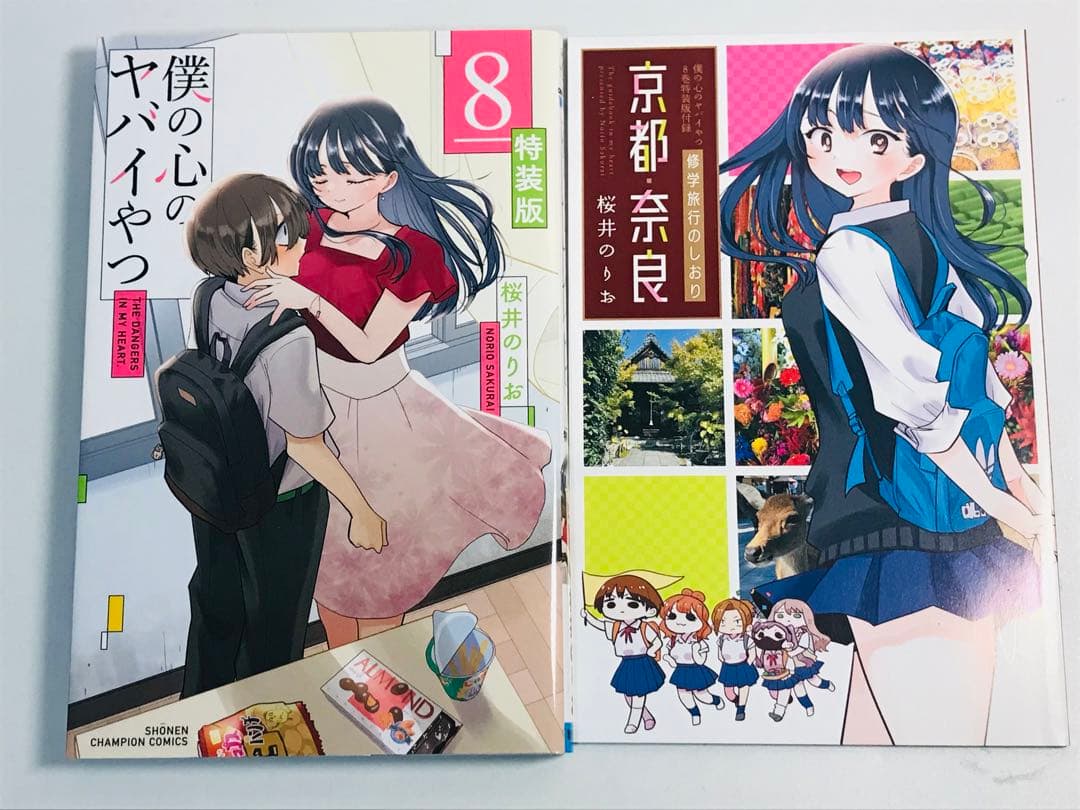 【特装版】僕の心のヤバイやつ　3-8巻