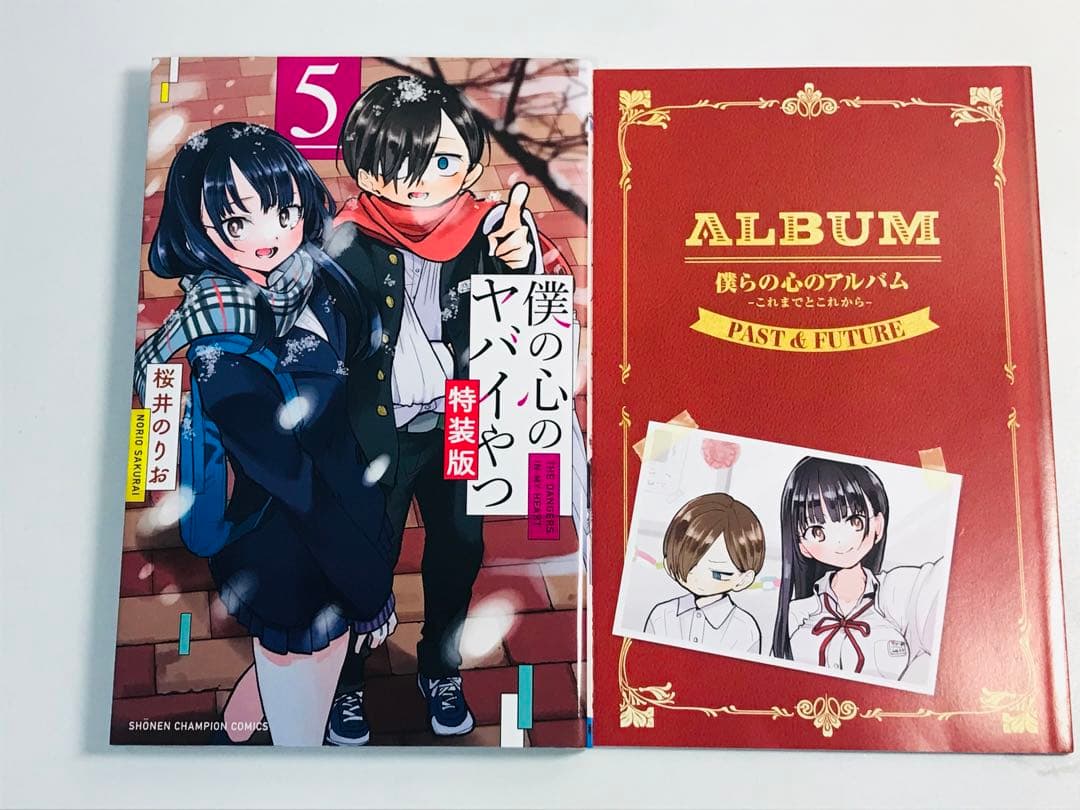 【特装版】僕の心のヤバイやつ　3-8巻