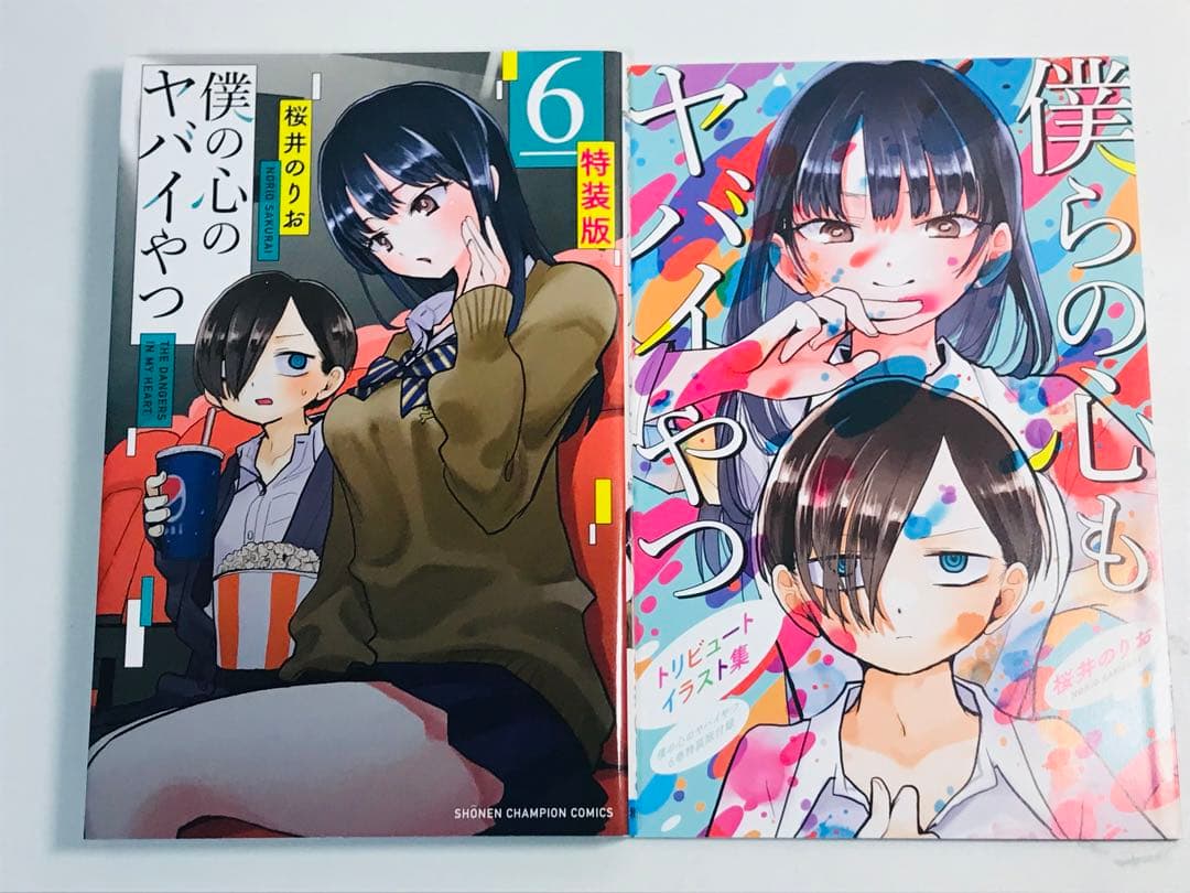 【特装版】僕の心のヤバイやつ　3-8巻