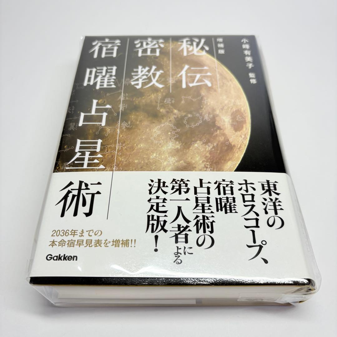 【美品 初版 帯付】秘伝 密教 宿曜占星術 増補版 小峰 有美子