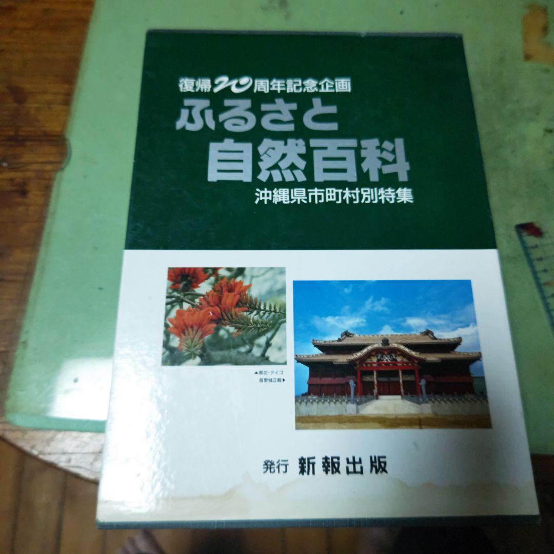 沖縄　ふるさと自然百科　復帰20周年記念企画