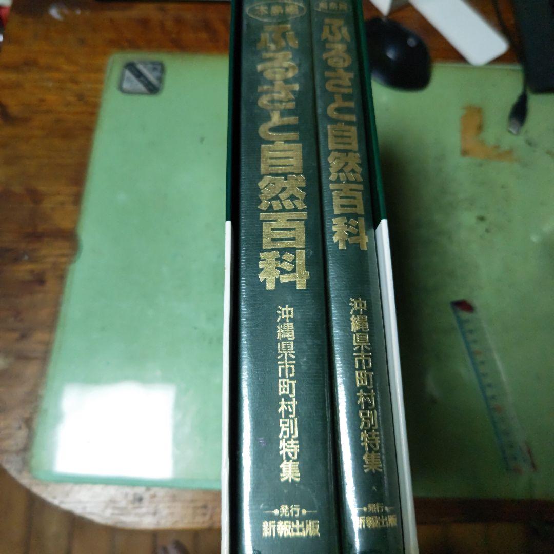 沖縄　ふるさと自然百科　復帰20周年記念企画