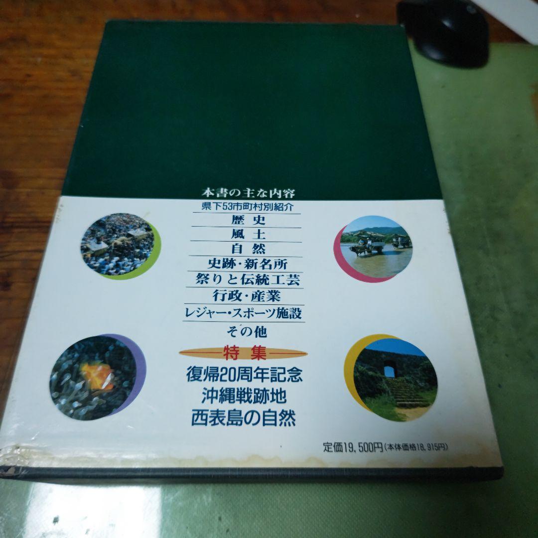 沖縄　ふるさと自然百科　復帰20周年記念企画
