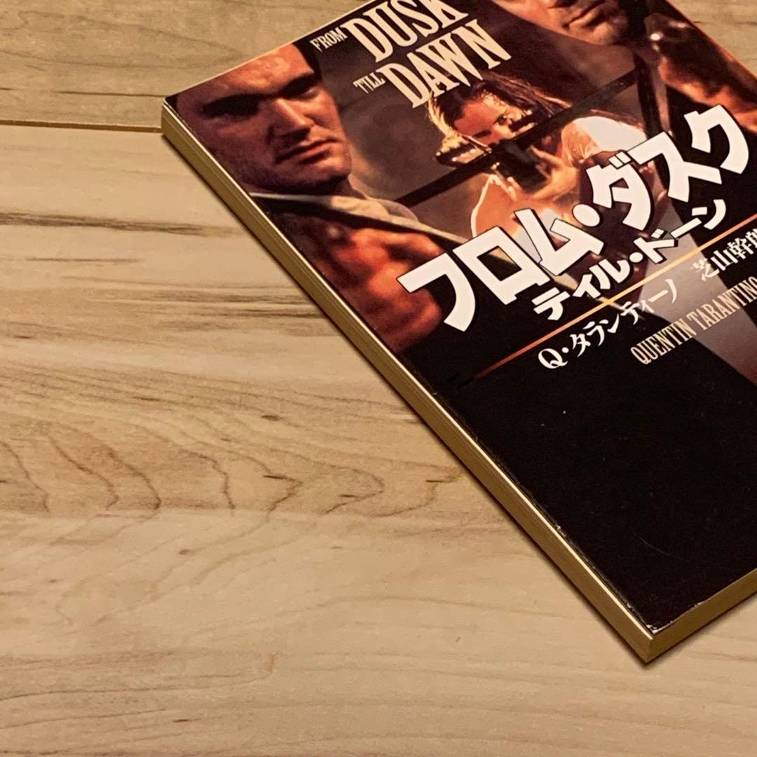 初版 クエンティン・タランティーノ フロム・ダスク・ティル・ドーン 新潮文庫