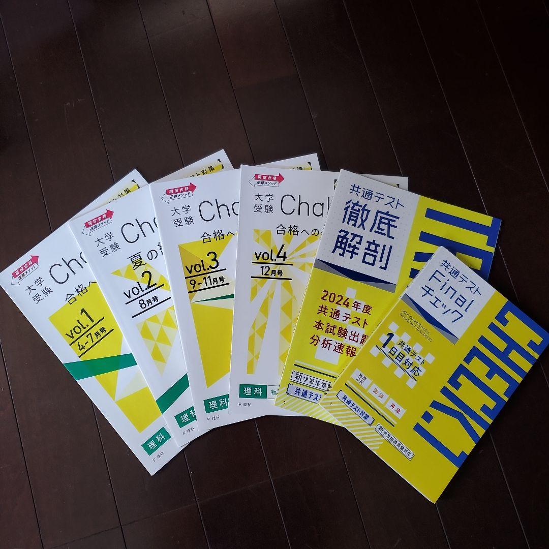 チャレンジ大学受験まとめ売り2024版