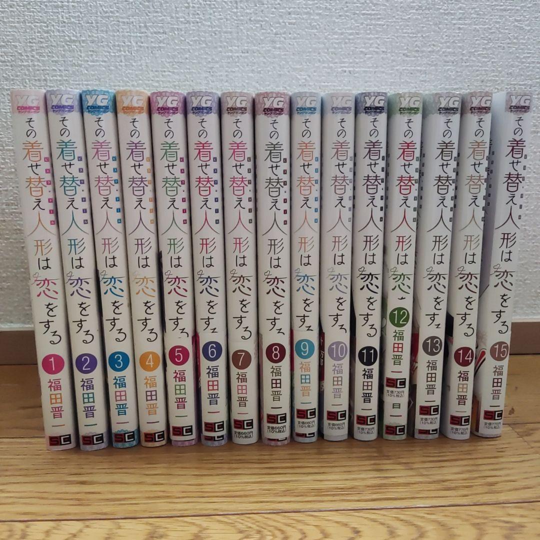 この着せ替え人形は恋をする　全巻セット