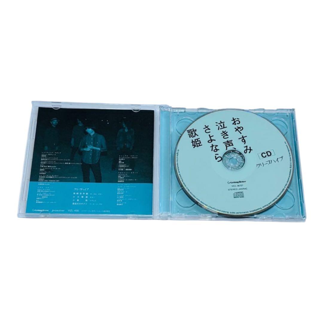 初回限定盤　クリープハイプ　おやすみ泣き声、さよなら歌姫