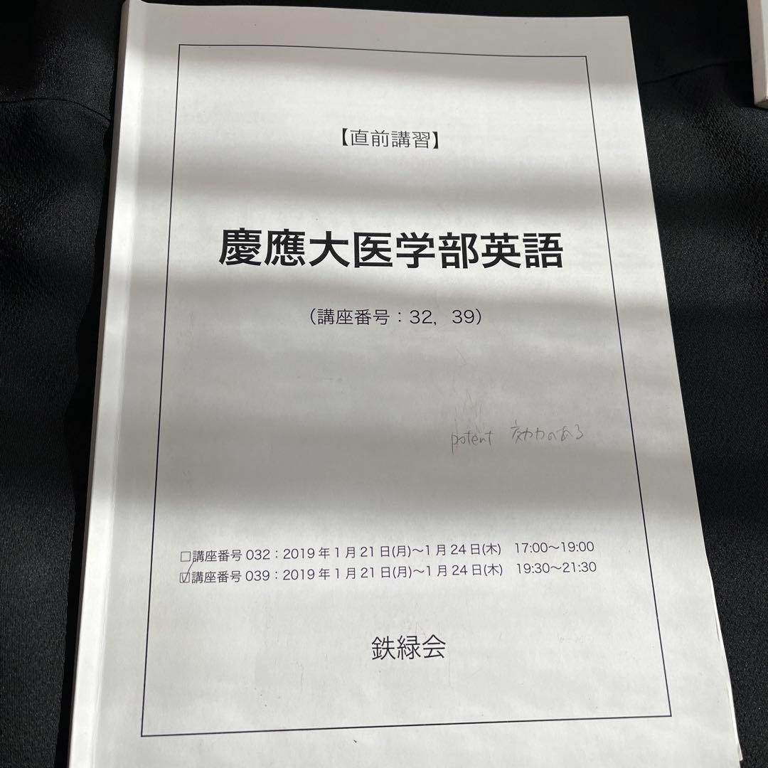 鉄緑会　慶應医学部直前講習フルセット