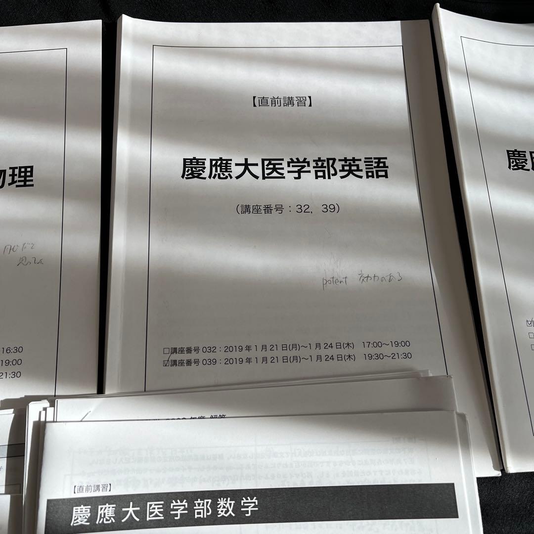 鉄緑会　慶應医学部直前講習フルセット