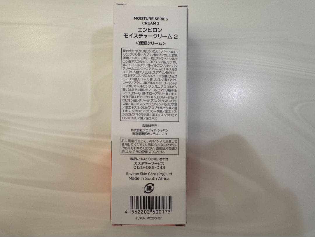 【新品・訳アリ】エンビロン　モイスチャークリーム2