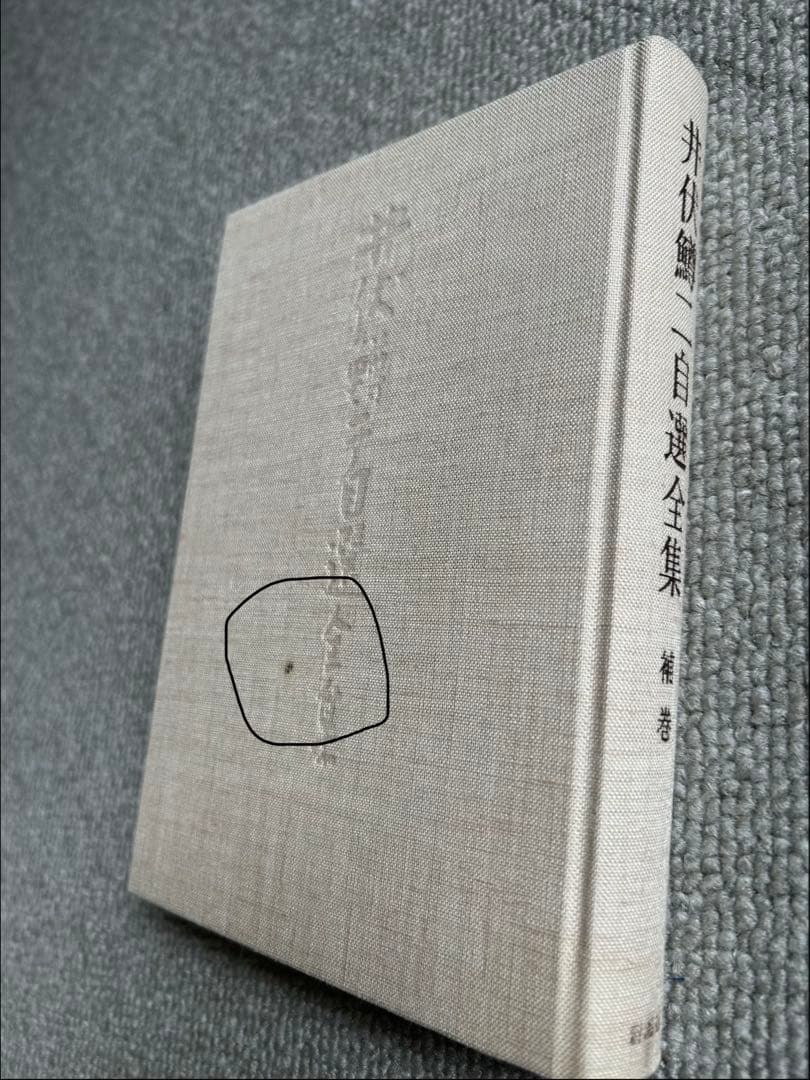 井伏鱒二　自選全集　全12巻・補巻