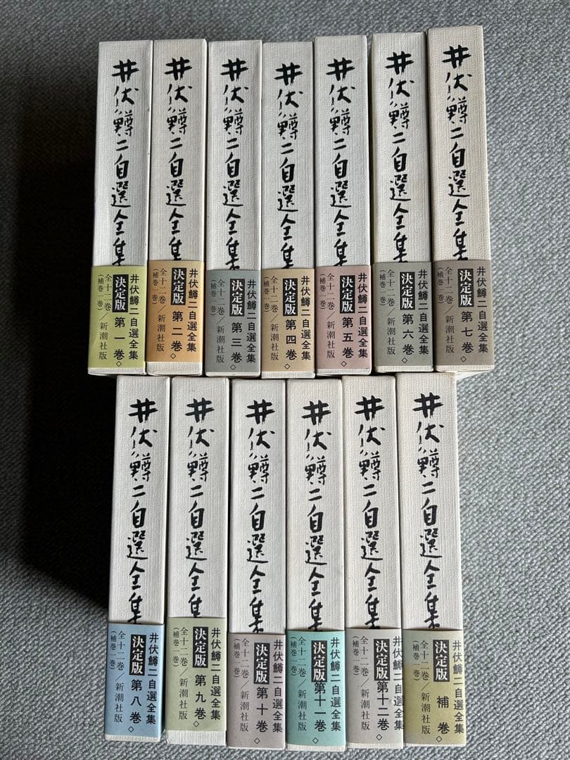 井伏鱒二　自選全集　全12巻・補巻