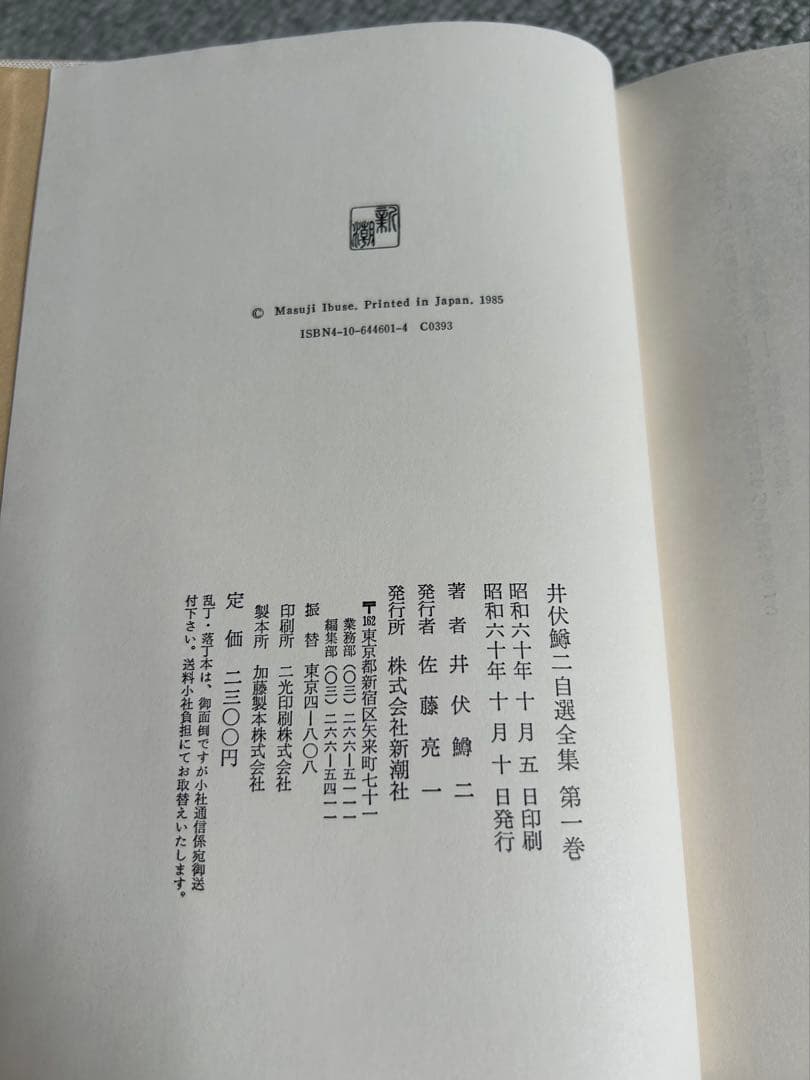 井伏鱒二　自選全集　全12巻・補巻