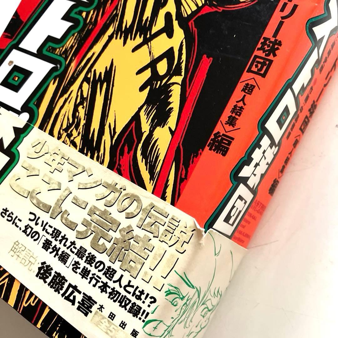 アストロ球団　全5巻　初版本　太田出版