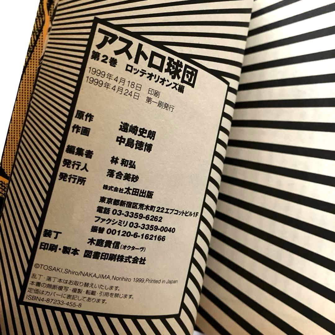 アストロ球団　全5巻　初版本　太田出版