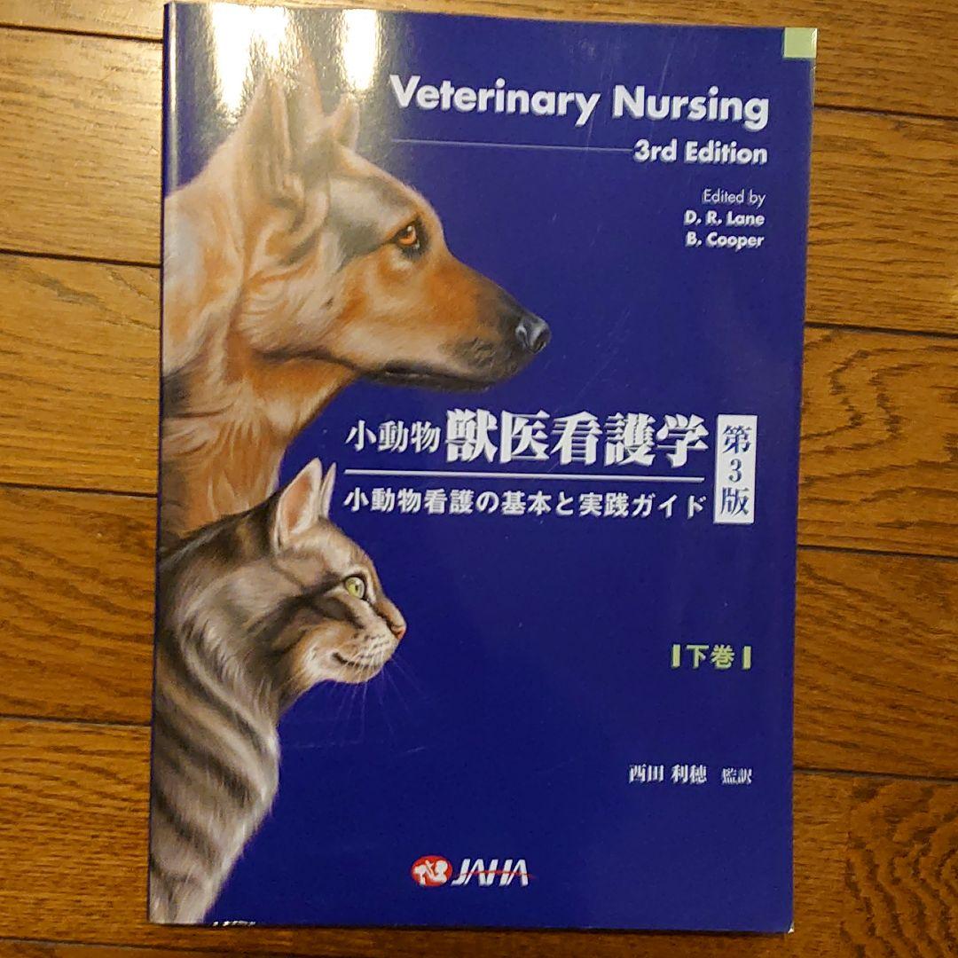 小動物獣医看護学